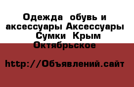 Одежда, обувь и аксессуары Аксессуары - Сумки. Крым,Октябрьское